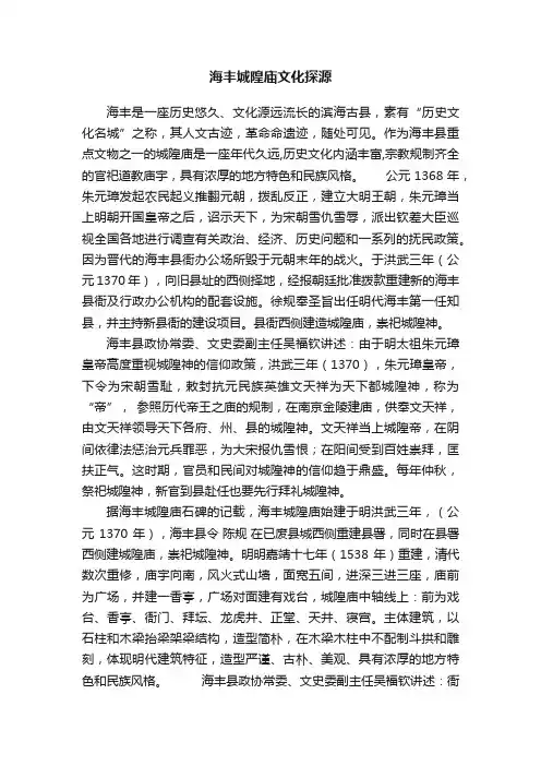 海丰城隍庙文化探源