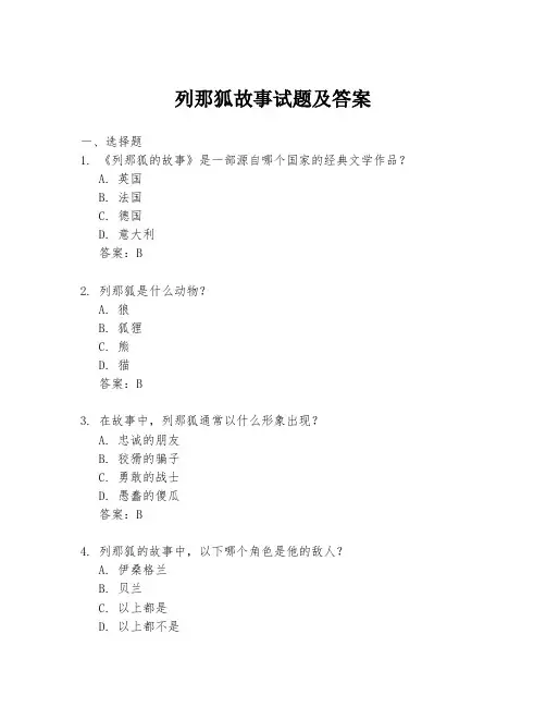 列那狐故事试题及答案