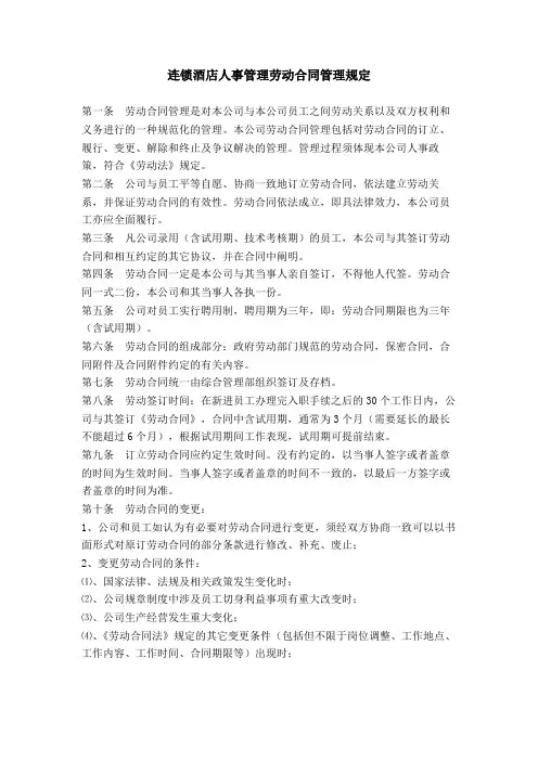 连锁酒店人事管理劳动合同管理规定