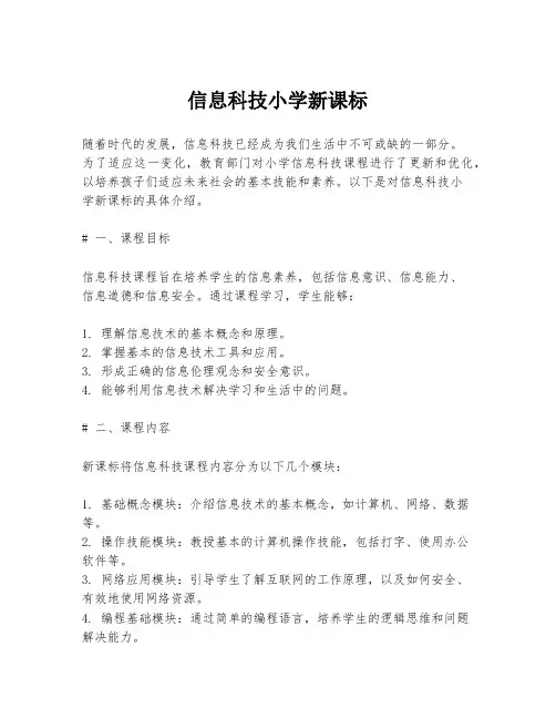 信息科技小学新课标