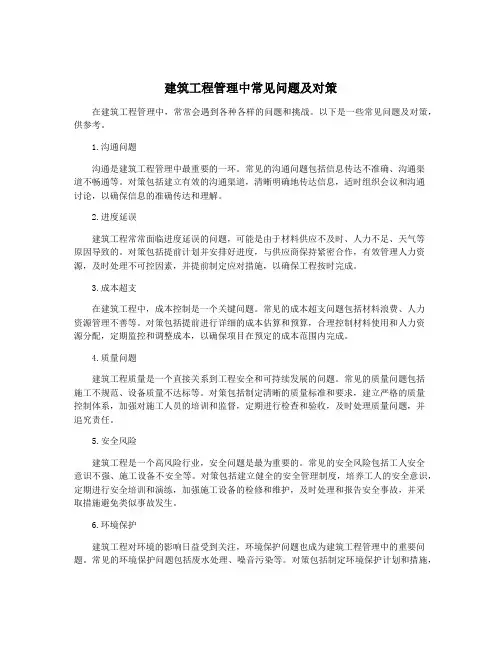 建筑工程管理中常见问题及对策