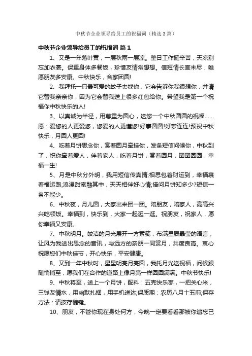 中秋节企业领导给员工的祝福词（精选3篇）