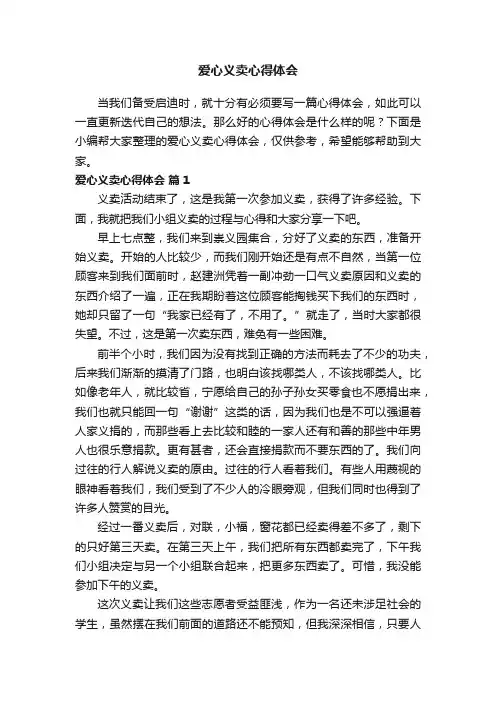 爱心义卖心得体会（通用8篇）