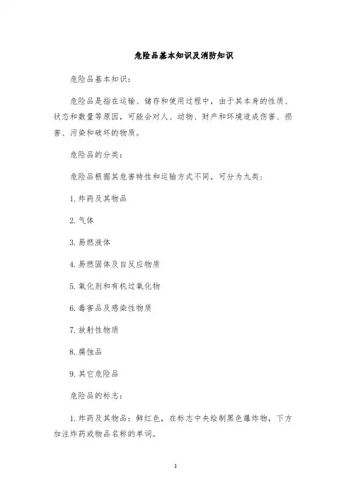 危险品基本知识及消防知识