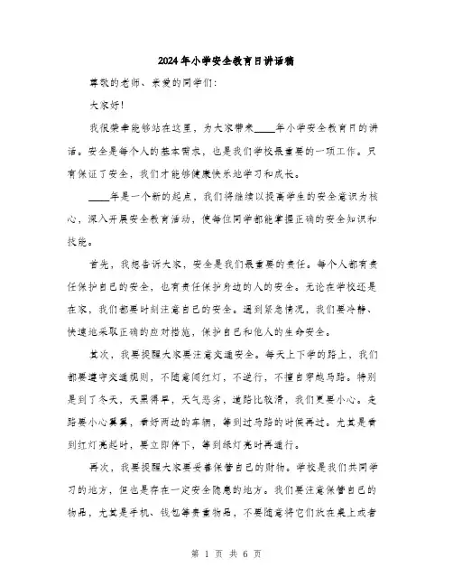 2024年小学安全教育日讲话稿(三篇)