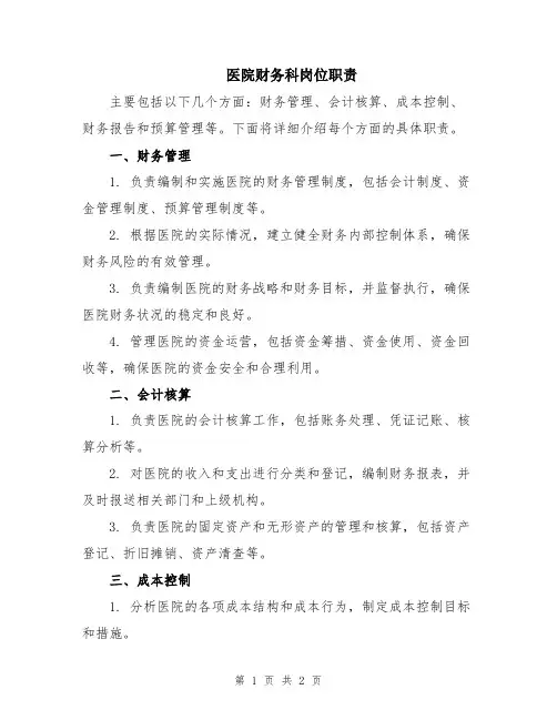 医院财务科岗位职责