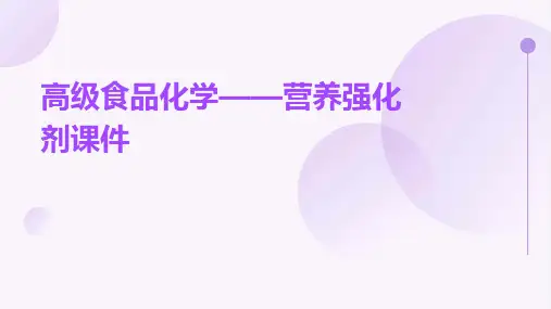高级食品化学——营养强化剂课件