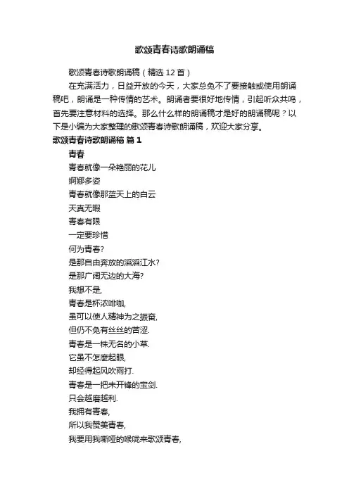 歌颂青春诗歌朗诵稿（精选12首）