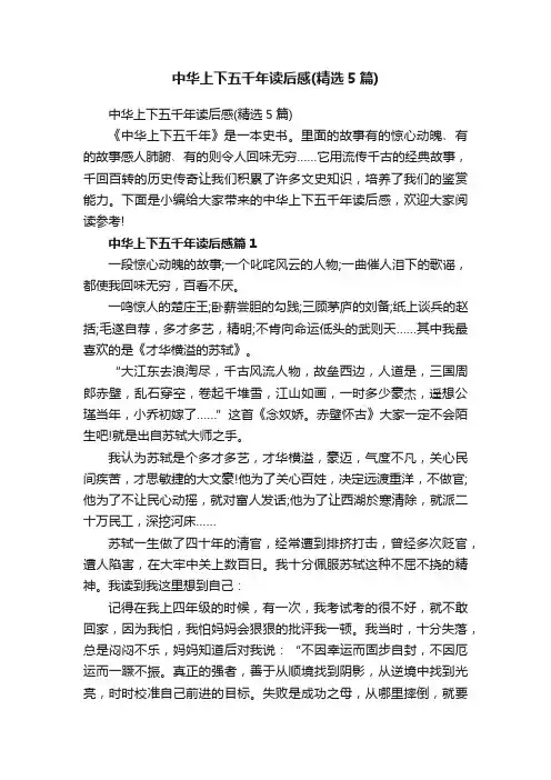 中华上下五千年读后感（精选5篇）
