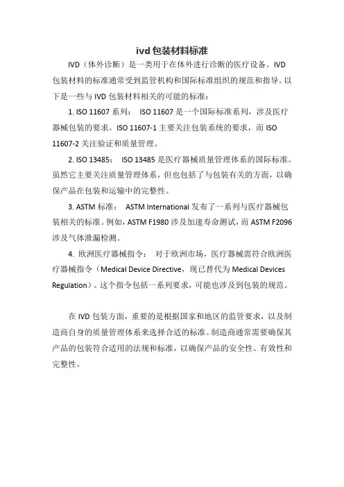 ivd包装材料标准