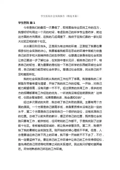 学生医院社会实践报告（精选5篇）
