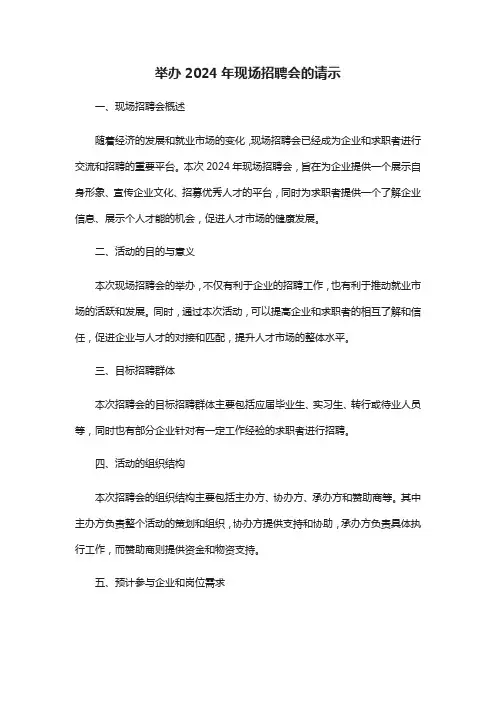 举办2024年现场招聘会的请示