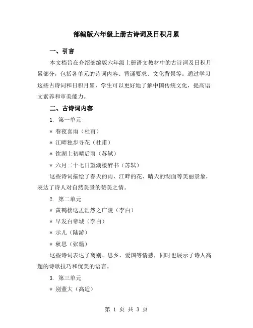 部编版六年级上册古诗词及日积月累