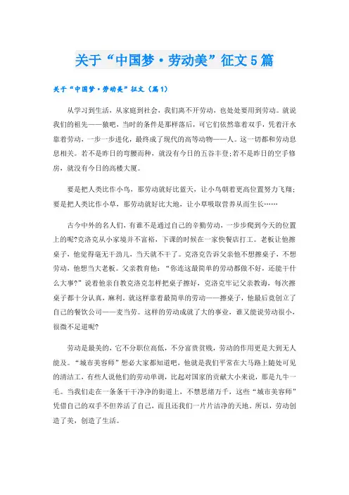 关于“中国梦·劳动美”征文5篇
