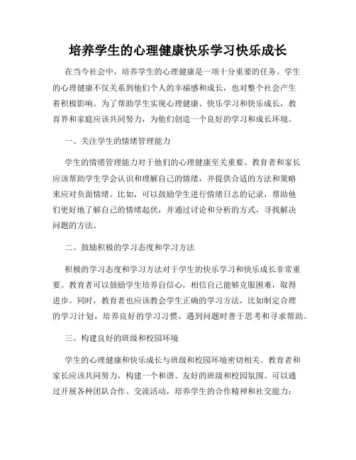 培养学生的心理健康快乐学习快乐成长