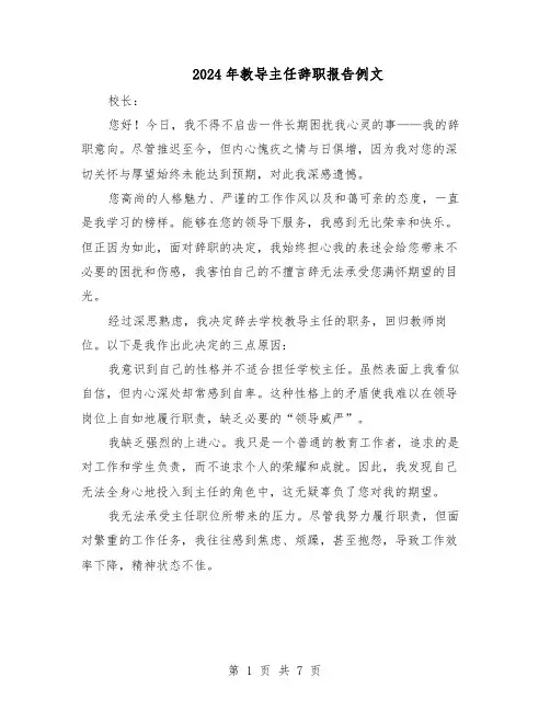2024年教导主任辞职报告例文（五篇）