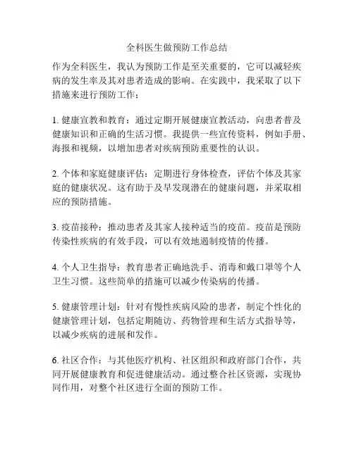 全科医生做预防工作总结