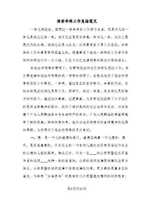 保安年终工作总结范文(五篇)