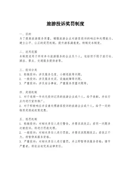 旅游投诉奖罚制度