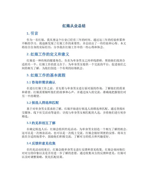 红娘从业总结