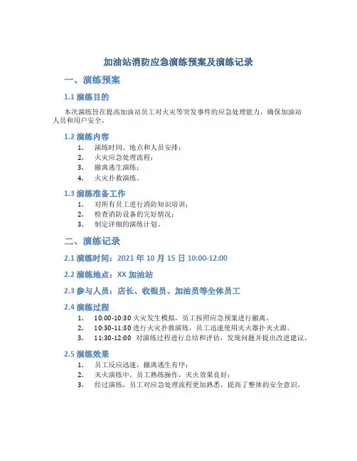 加油站消防应急演练预案及演练记录
