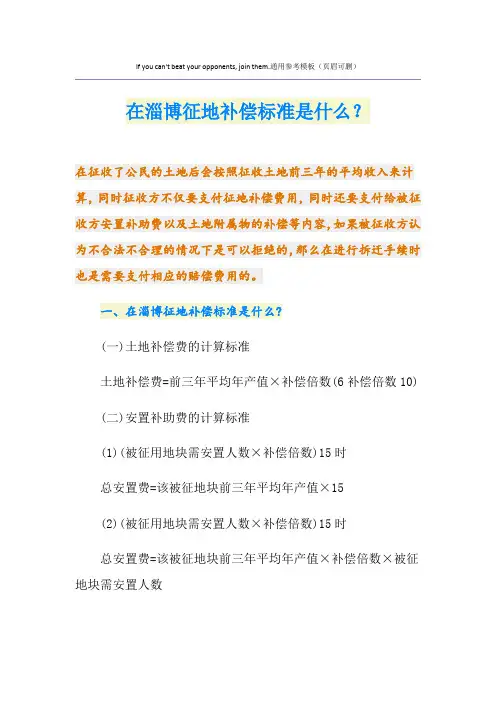 最新在淄博征地补偿标准是什么？