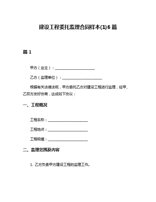 建设工程委托监理合同样本(1)6篇