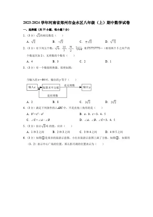 河南省郑州市金水区2023-2024学年八年级上学期期中数学试卷(含解析)