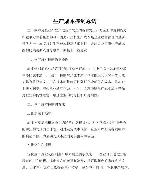 生产成本控制总结
