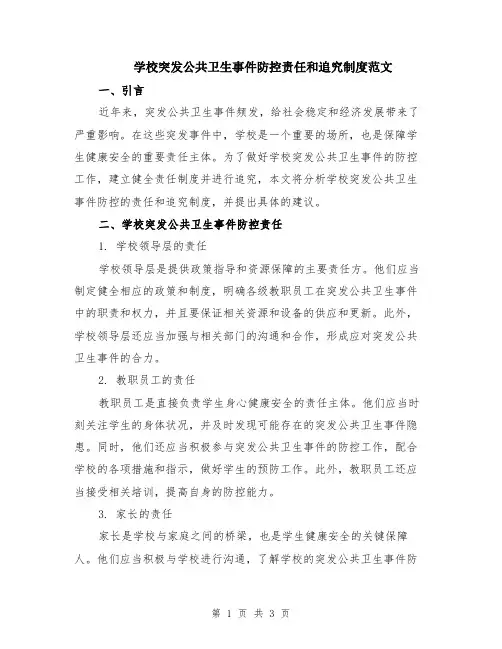 学校突发公共卫生事件防控责任和追究制度范文
