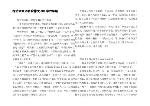 探访北京四合院作文600字六年级