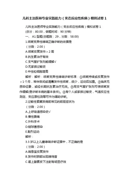 儿科主治医师专业实践能力（变态反应性疾病）模拟试卷1