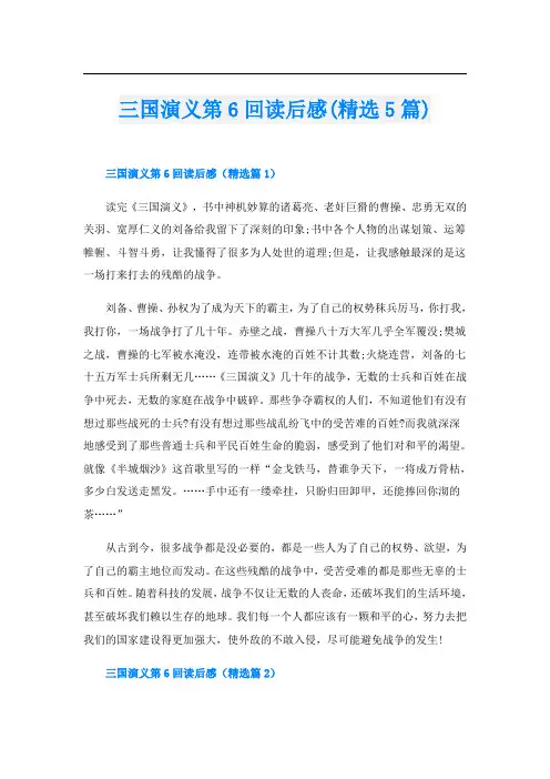 三国演义第6回读后感(精选5篇)