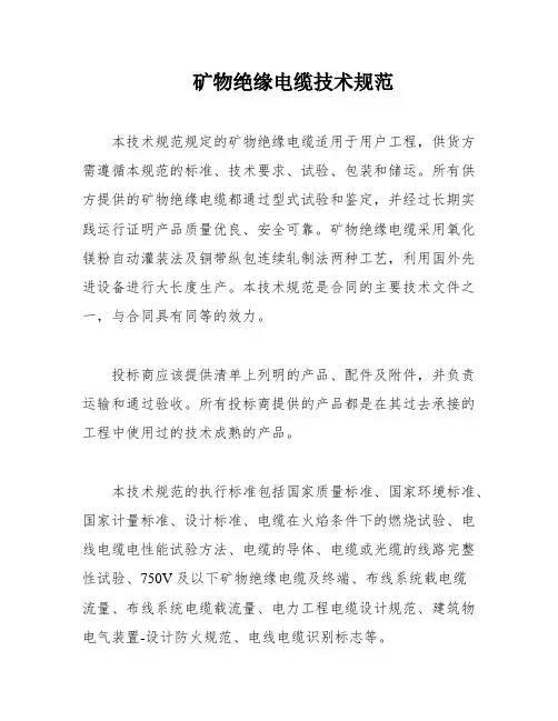 矿物绝缘电缆技术规范