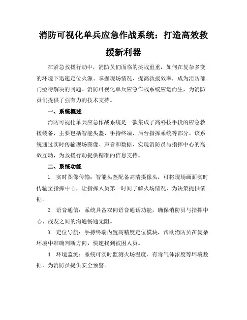 消防可视化单兵应急作战系统