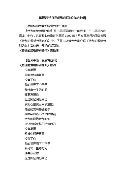 伍思凯特别的爱给特别的你吉他谱