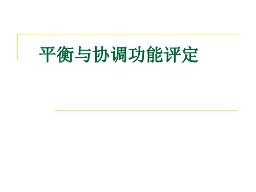 平衡与协调功能评定