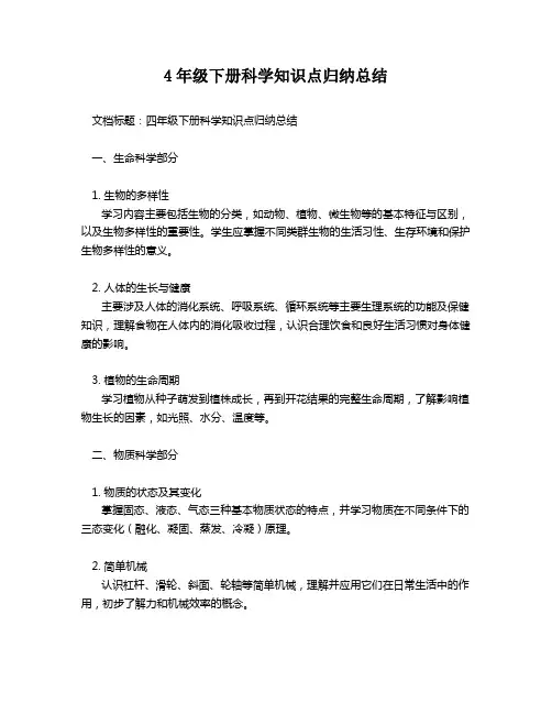 4年级下册科学知识点归纳总结