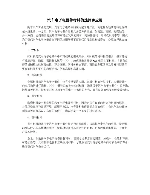 汽车电子电器件材料的选择和应用