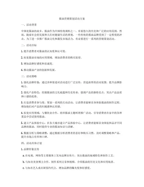 酱油营销策划活动方案