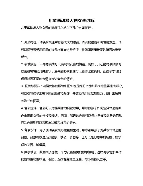 儿童画动漫人物女孩讲解