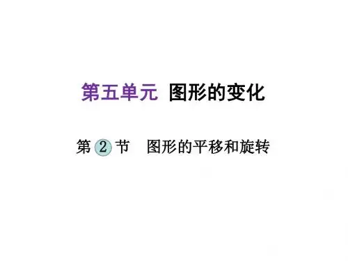 中考数学(河北专版)总复习考点整合 能力突破课件：第2节 图形的平移和旋转 (共28张PPT)