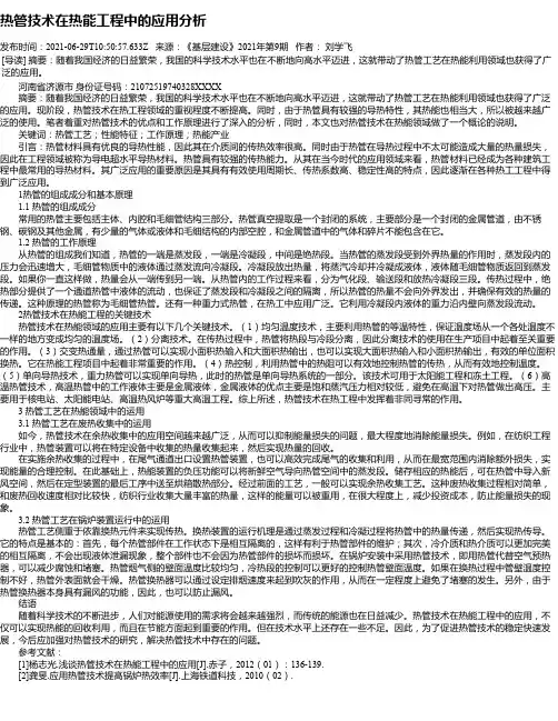 热管技术在热能工程中的应用分析