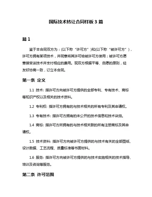 国际技术转让合同样板3篇
