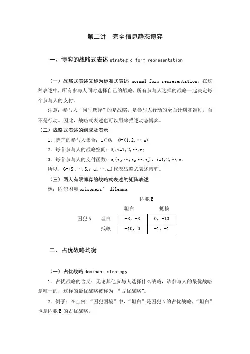 第二讲 完全信息静态博弈