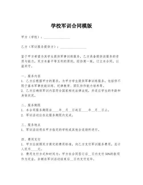 学校军训合同模版