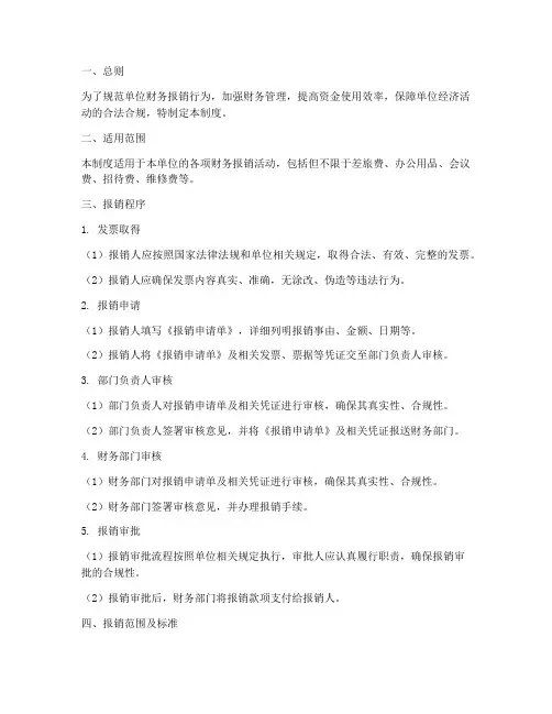单位发票报销管理制度