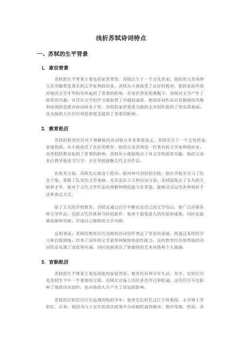 浅析苏轼诗词特点