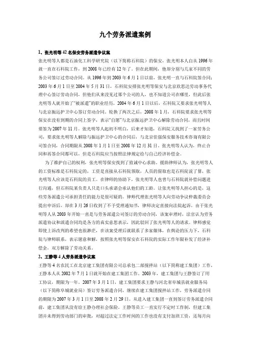 九个劳务派遣案例