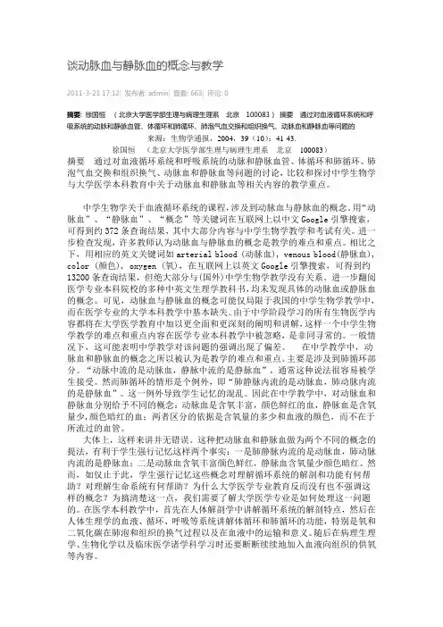 浅谈动脉血与静脉血的区别与教学
